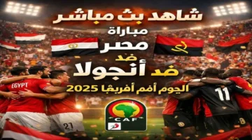 اللقاء المنتظر: بث مباشر مصر ضد أنجولا أمم أفريقيا 2025 بالقنوات والترددات